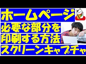 ホームページ（WEBページ）を印刷する方法！