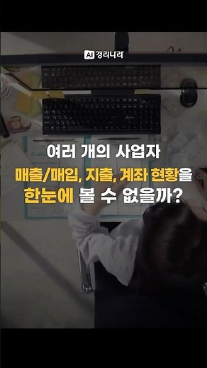 AI경리나라 쉽고 편한 경리회계프로그램ㅣ여러사업자 관리를 위한 명품기능 #경리나라 #경리프로그램추천 #경리초보
