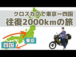クロスカブで行く！東京⇔四国2000kmの旅【前編】