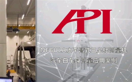 Nebula水平臂式全自动三坐标测量机汽车白车身测量应用案例