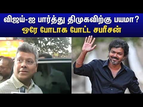 தவெக விஜய் 2026 தேர்தலில் போட்டி.. முதல்வரின் மருமகன் சபரீசன் ரியாக்‌ஷன் | Sabareesan on Tvk Vijay
