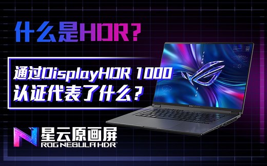 什么是HDR？Display HDR 1000又是什么概念？