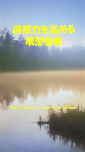 【SleepMusic087t】直感力を高める瞑想音楽 - Meditation Music to Enhance Your Intuition. #shorts