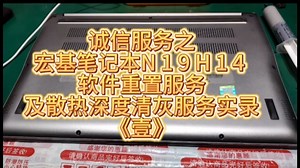 诚信服务之宏基笔记本N19H14软件重置服务及深度清灰服务《壹》