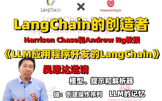 【吴恩达邀请】LangChain的创造者Harrison Chase和Andrew Ng亲授！！LLM应用程序开发的LangChain”课程（中英双语）