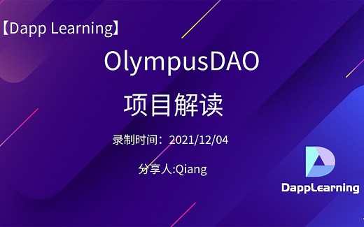 OlympusDAO 项目解读