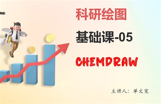 农医理工科研绘图-05---Chemdraw和Chem3D基础入门