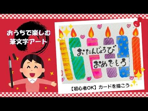 【初心者OK】おうちで楽しむ筆文字アート｜お誕生日カードを描く制作過程｜癒しの筆時間
