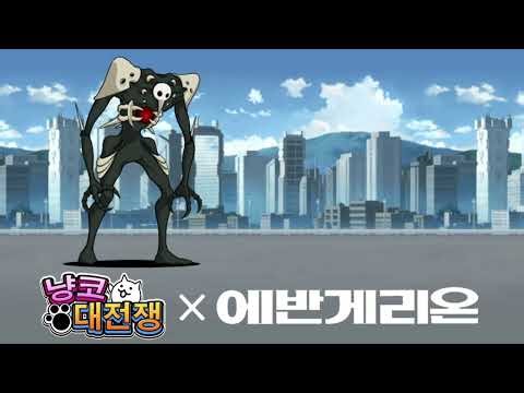 제4사도 전투 테마 - 냥코 대전쟁 OST [고음질]