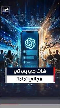 المحادثات الأساسية لشات جي بي تي مجانية ومفتوحة لجميع المستخدمين # العربية#chatgpt #shorts