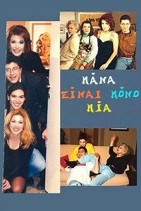 Mana einai mono mia (1993-1994) - TV Show