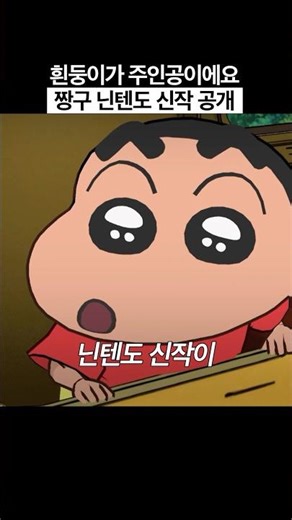 짱구 덕후들 주목! '탄광마을의 흰둥이' 국내 출시⏐1%CLUB #shorts