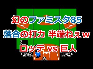 【自作】幻のファミスタ85！落合博満の打力が半端じゃねえｗ 巨人vsロッテ戦【ファミコン】