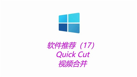 windows软件推荐17-QuickCut快速合并视频