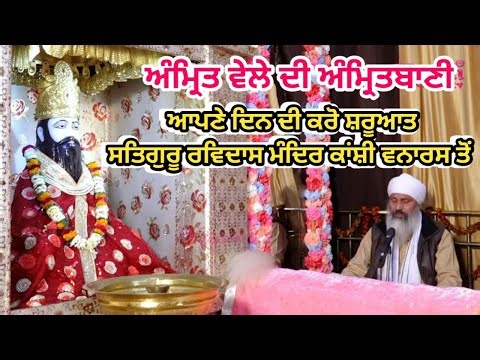 ਅੰਮ੍ਰਿਤ ਵੇਲੇ ਦੀ ਅੰਮ੍ਰਿਤਬਾਣੀ, ਆਪਣੇ ਦਿਨ ਦੀ ਕਰੋ ਸ਼ਰੂਆਤ ਸਤਿਗੁਰੂ ਰਵਿਦਾਸ ਮੰਦਿਰ ਕਾਂਸ਼ੀ ਵਨਾਰਸ ਤੋਂ
