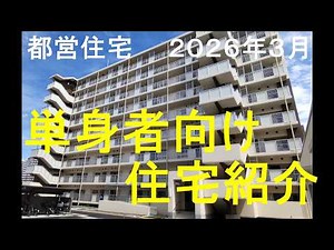 都営住宅 ３月毎月募集ご紹介
