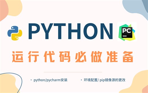 python运行代码前必做的准备，作为小白的你快来了解吧