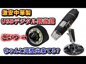 激安中華製のデジタル顕微鏡に隠された機能が！！結果だけ観たい方は19:07秒へSkip！【再アップ20221209公開】PCセットアップ方法は固定コメ見てね