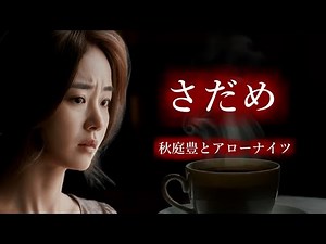 さだめ 秋庭豊とアローナイツさんの歌唱です