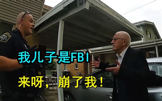 美国警察要抓FBI的老爸，这大爷胆子真不小