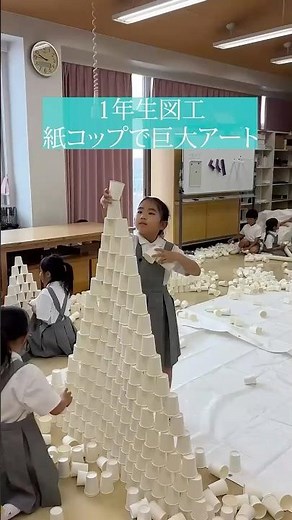 【敬愛小学校】大量の紙コップでお城?!1年生図工・のりもハサミも使わず育む創造力と協働性