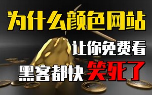 活久见！免费黄色网站靠什么获利？快长点心吧，你一直在帮黑客赚钱！（仅供网络安全防御为目的教学）