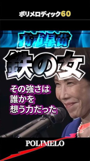 鉄の女 ― 高市早苗 その強さは、誰かを想う力だった。#shorts