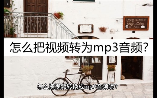 视频怎么转为mp3音频？几个转换方法介绍