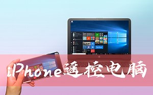 惊了！iPhone可以遥控Windows/Mac电脑｜翻倍提升生产力
