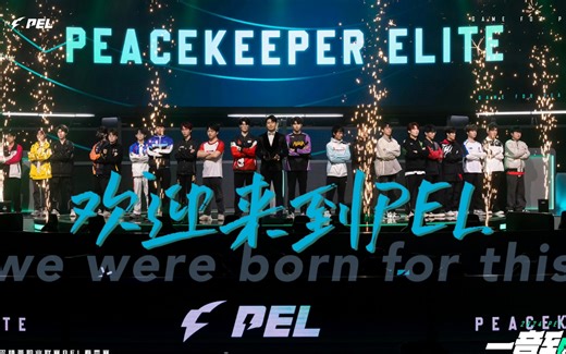欢迎来到PEL｜2024PEL春季赛首日的线下记录——一首born for this 送给各位选手，你们生来如此，冠军的争夺者