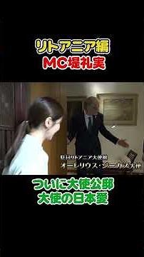 フジ堤礼実🇱🇹念願のリトアニア大使公邸へ潜入 #切り抜き