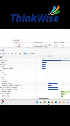 ThinkWise의 일정관리를 사용해보세요. #씽크와이즈 #thinkwise #씽크와이즈활용 #씽크와이즈강의 #정영교대표님 #씽크와이즈교육 #ai활용 #간트차트 #일정관리 #태스크