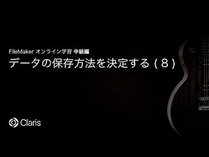 データの保存方法を決定する(8) 【FileMaker オンライン学習 中級編】(34)