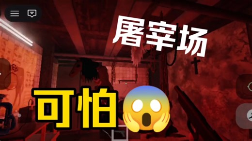 罗布乐斯屠宰场，可怕吓人！！！！