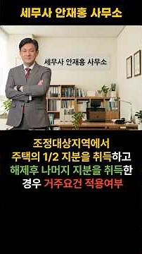 주택 지분별 취득시기가 다를 때 1세대 1주택 비과세 거주요건 적용여부(국세청 세무조사 실제 사례)