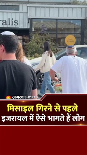 मिसाइल गिरने से पहले इजरायल में ऐसे भागते हैं लोग| Iran America| Israel