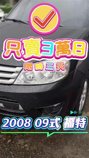 ⏰快閃 #只PO三天!!! 【廠牌型號】：Ford Escape 2WD XLS 【出廠年份】：2008 09式 【排氣量】：2.3 【外觀顏色】：灰 【里程】:200000 【售價】:3萬8 【🔍 車輛亮點】:可開長途 安卓機 車頂行李架 定期保養 倒車影像 ✅車況佳✅妥善率極好 ☎️聯絡方式/LINE：0963070555 (如忙線中，請稍後再撥) ⭐通過【第三方認證】提供書面報告 👍保證無事故無泡水 非營業車 引擎及車身號碼無變造 讓您買的最安心 .................................. 📍 購車再贈送一年兩萬公里保固 📍 讓你買的放心開的更安心 📍 看車喜歡再給你破盤價唷💖 📍 下殺流血價都可以 🔪 📍 僅此一台有興趣快洽詢我唷 🎊 你的一通電話是你圓夢的第一步🎊 ✨ 順利交車是我的職責✨ ☎#圓夢專線 ☎ 可搜尋🔍LINE:0963070555 https://www.facebook.com/profile.php?id=61575572913021 筱棠