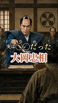 実は◯◯だった大岡越前守忠相