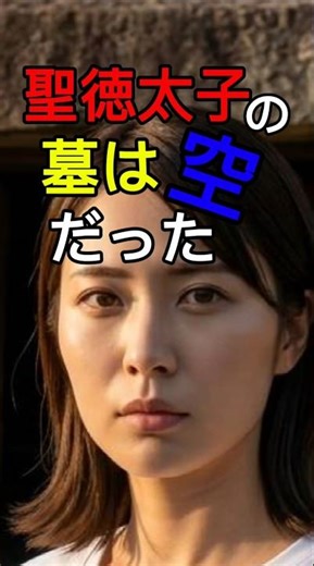 聖徳太子の墓は空だった