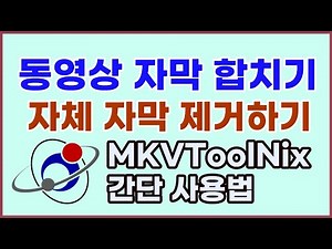 동영상 파일에 자막파일 합치기 및 자체자막 제거하기 MKVToolNix 간단 사용법