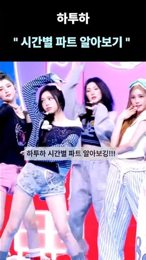 Rude 파트별 시간 알아보깅!! #하츄#하츠투하츠 #관리자님추천뜨게해주세요