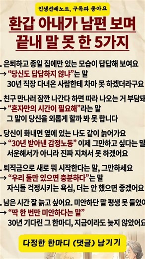 환갑 아내가 남편 보며 끝내 말 못 한 5가지 #은퇴부부 #황혼마음 #5060노후
