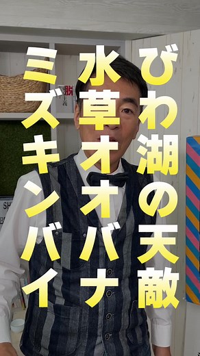 びわ湖の外来種水草対策と学生ボランティアの活動