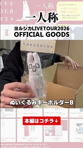 ヨルシカLIVETOUR2026「一人称」グッズ！ #ヨルシカ_一人称 ＃ヨルシカ