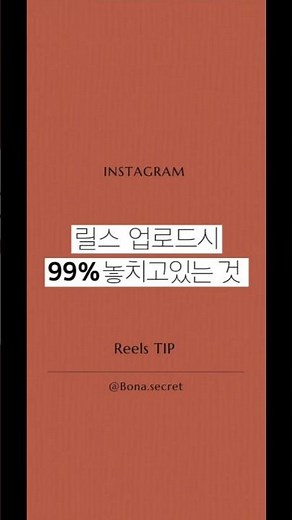 인스타그램 릴스 커버 변경하는 방법, 릴스 썸네일 사진 변경하기