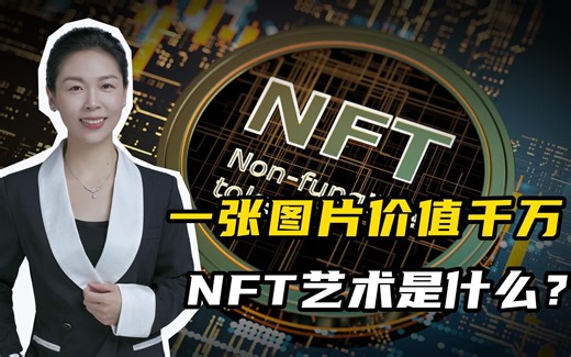 一张图片价值千万，NFT艺术是什么？是智商税还是未来潮流？