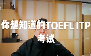 你想知道的TOEFL ITP考试