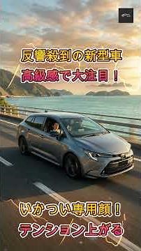【反響殺到】カッコよすぎるトヨタ新型ワゴン！カローラツーリングACTIVE SPORTの魅力とは？【クルマのホンネ Officail】