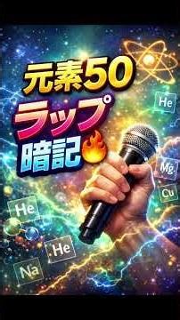 元素50をラップに合わせて覚える！#元素#暗記#ラップ