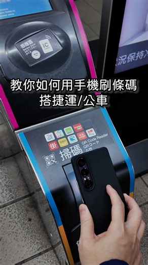 雙北捷運/公車的手機 QR Code 乘車碼近日上線！這支影片教你如何操作設定，用手機刷條碼搭捷運 #乘車碼 #捷運 #xperia | Sony - Xperia Taiwan